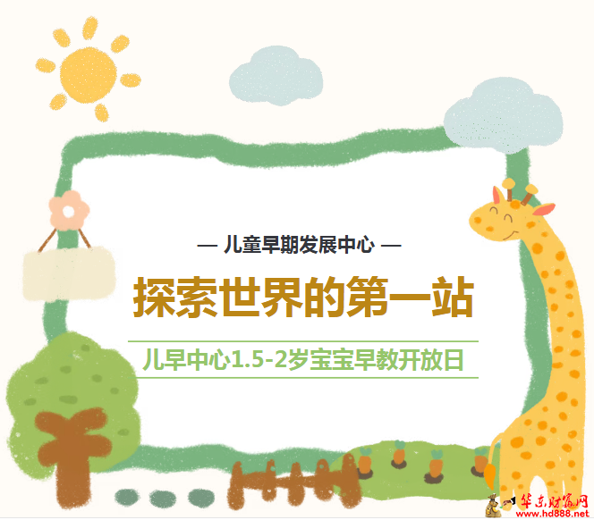 【探索世界的第一站】儿早中心1.5-2岁宝宝早教开放日，邀您开启成长奇妙旅程！