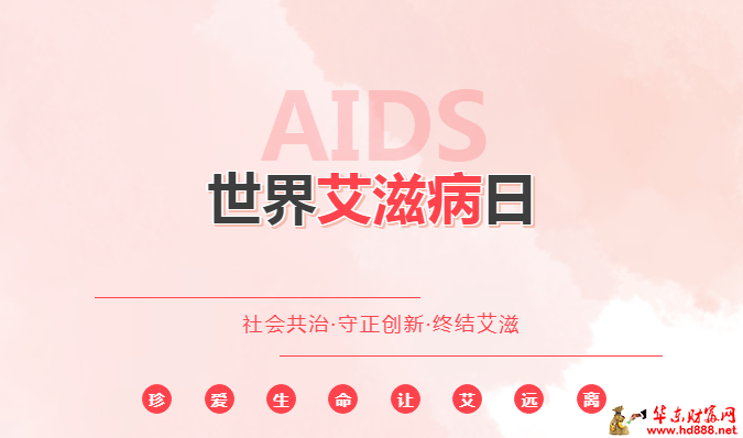 世界艾滋病日：科学破“艾”惑，同心筑安澜