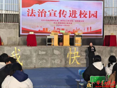 颍州区举办2025年“零距离”普法宣传暨“模拟法庭”活动