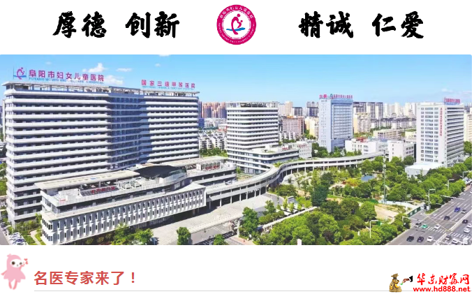 【家门口看名医】12月8日-12月14日，这些专家坐诊阜阳市妇女儿童医院，请查收！