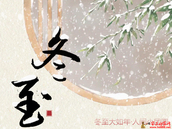 今日冬至，中医专家提醒您：此时养生重在"养藏"