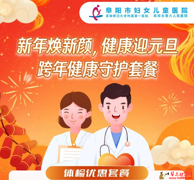 新年焕新颜，健康迎元旦：阜阳市妇女儿童医院跨年健康守护套餐上线啦~