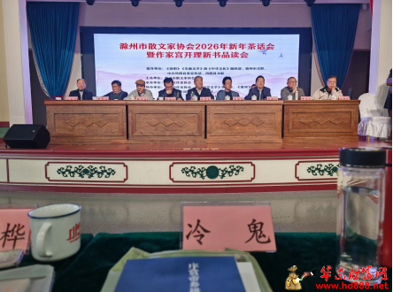 冷治武受邀参加滁州市散文家协会     2026年新年茶话会暨宫开理新书品读会