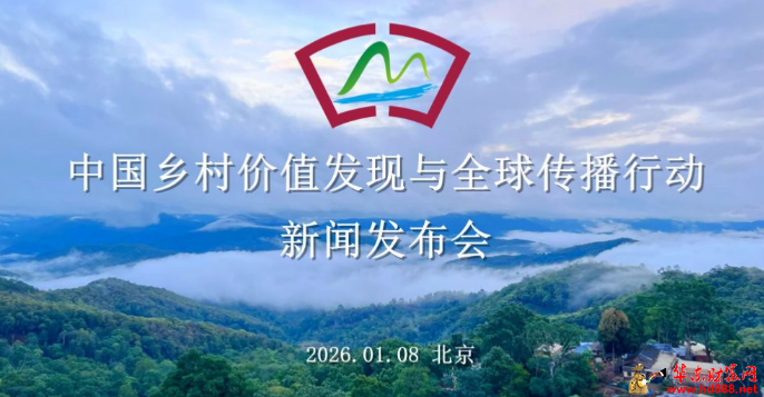 中国乡村价值发现与全球传播行动新闻发布会在北京召开