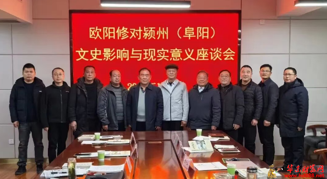 赓续千年文脉 凝聚时代共识 &mdash;&mdash;欧阳修对颍州文史影响与现实意义座谈会在阜召开