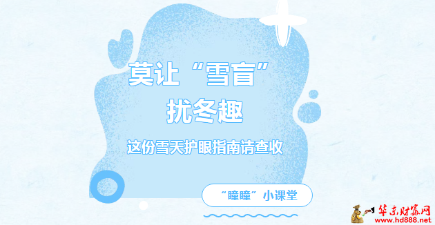 莫让&ldquo;雪盲&rdquo;扰冬趣！这份雪天护眼指南请查收！