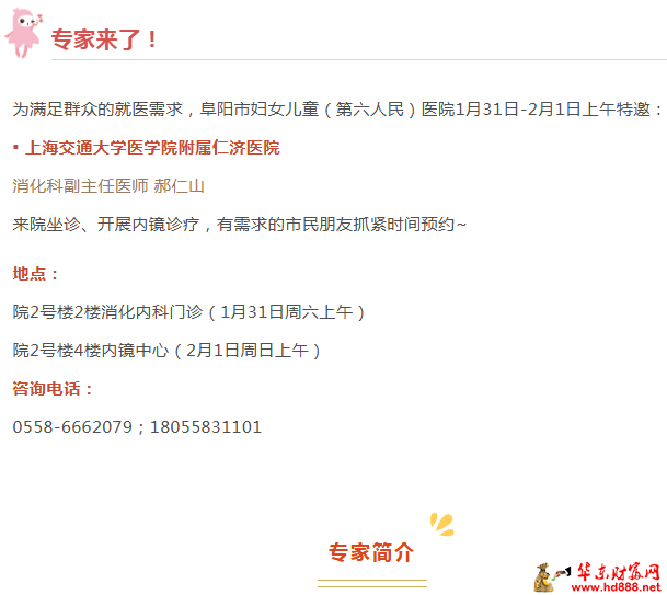 【专家来了】1月31日-2月1日，上海仁济医院消化科专家郝仁山来院坐诊通知