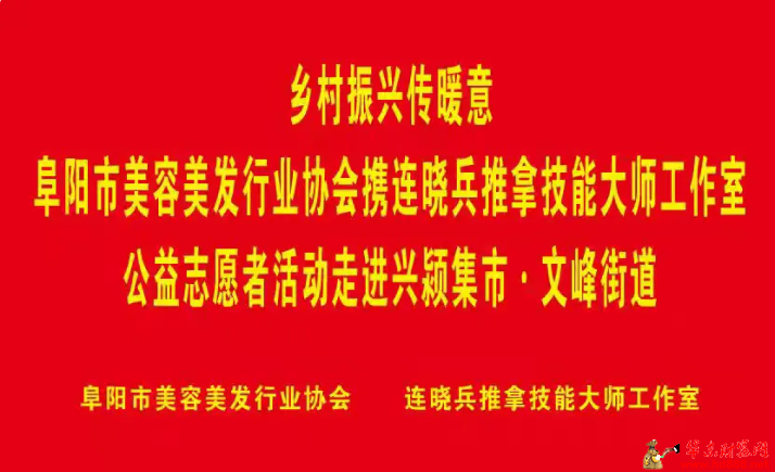 美业暖情入基层 公益服务助振兴  &mdash;&mdash;阜阳市美业公益志愿服务活动走进兴颍集市&middot;文峰街道