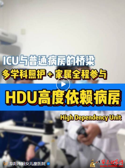守护生命新&ldquo;桥梁&rdquo;：阜阳市妇女儿童医院高度依赖病房（HDU）正式开科
