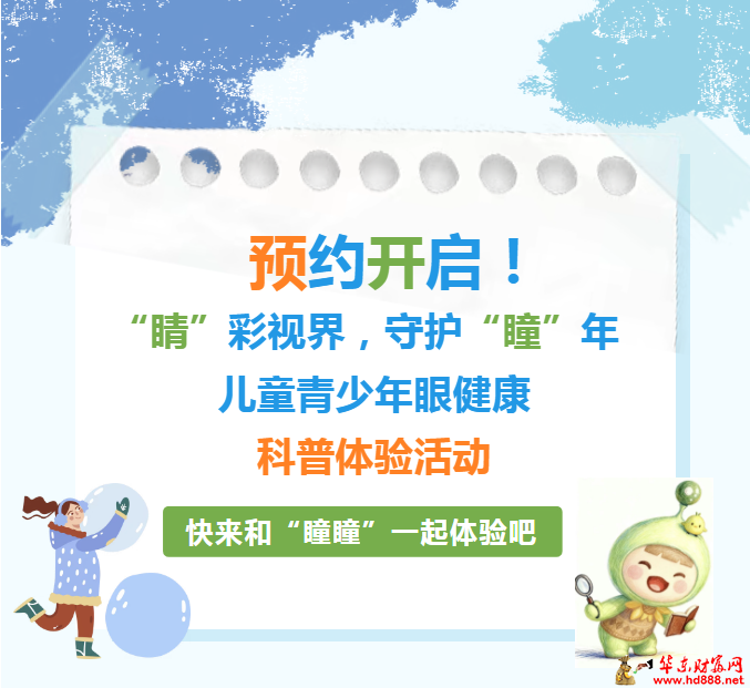 【预约开启】&ldquo;睛&rdquo;彩视界，守护&ldquo;瞳&rdquo;年&mdash;&mdash;儿童青少年眼健康科普体验活动邀您参与~