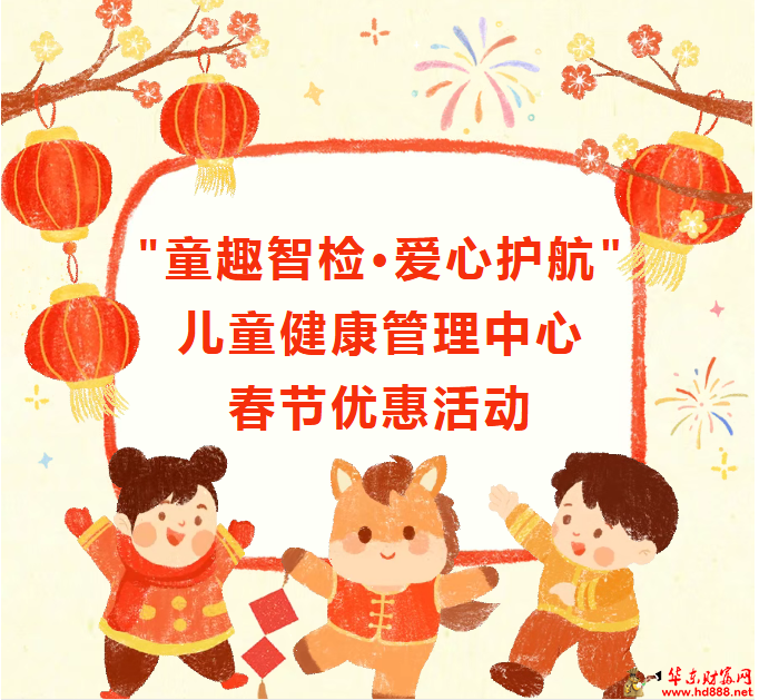 妇儿专家量身打造 | 寒假儿童生长发育评估专项行动启动