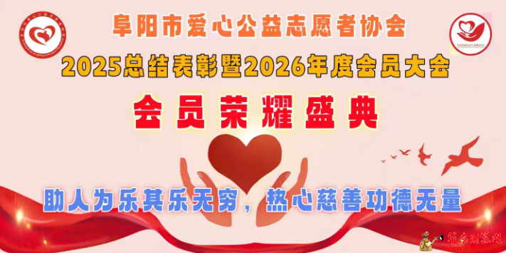 薪火相传守初心 同心筑梦赴新程  &mdash;&mdash;阜阳市爱心公益志者协会2025总结表彰暨2026年度会员大会圆满召开