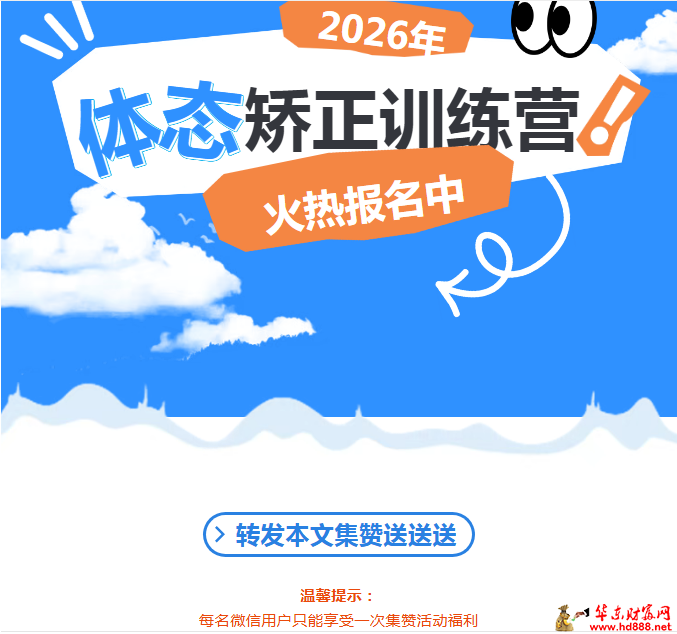 【体态矫正训练营开营啦】 助孩子重塑挺拔身姿，自信成长！