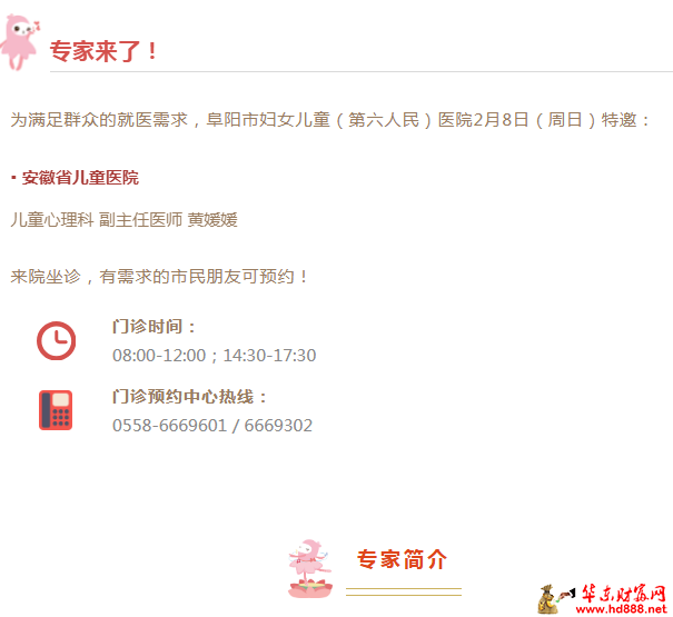 【专家来了】2月8日，安徽省儿童医院儿童心理科副主任医师黄媛媛来院坐诊通知