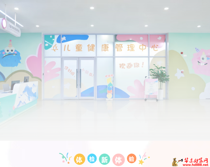 儿童体检新体验，就在阜阳市妇女儿童医院儿童健康管理中心