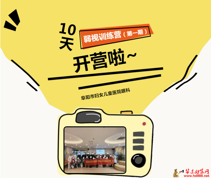 阜阳市妇女儿童医院眼科弱视公益训练营（第一期）顺利开营，10天免费守护儿童清晰&ldquo;视&rdquo;界