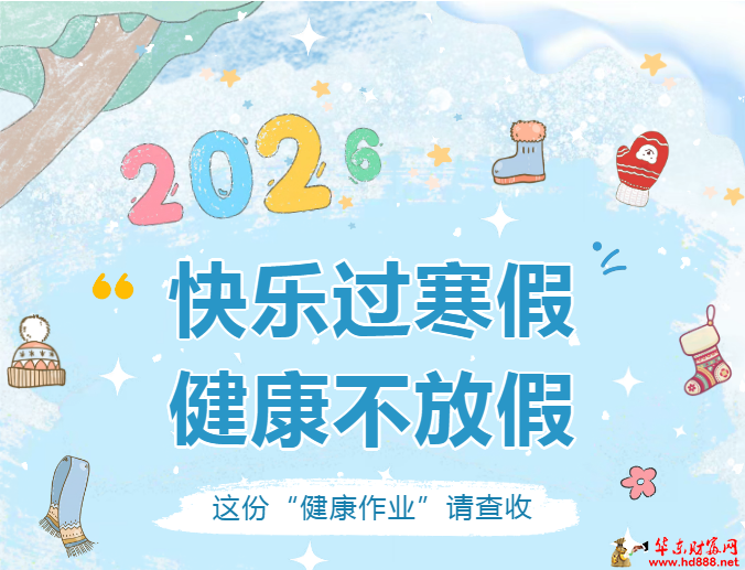 阜阳市中小学生：寒假&ldquo;健康作业&rdquo;请查收！