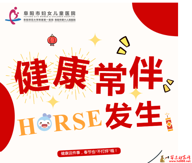 【春节无假日】阜阳市妇女儿童医院：守护不停，健康同行