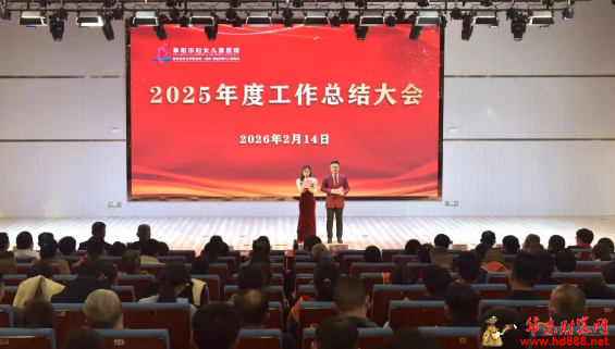 笃行致远启新程 | 阜阳市妇女儿童医院2025年度工作总结大会圆满举行