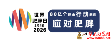 阜阳市妇女儿童医院&ldquo;世界肥胖日&rdquo;多学科联合义诊来啦！