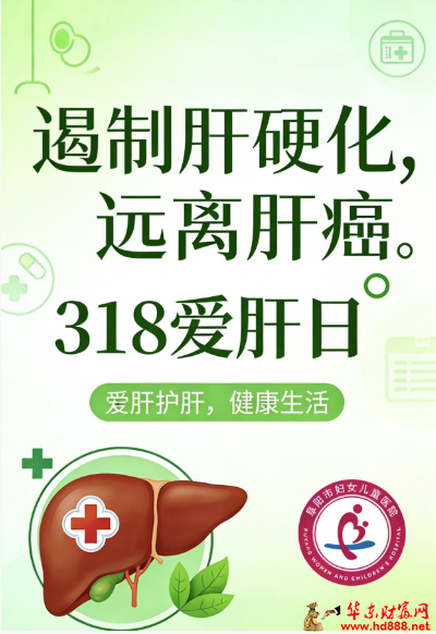 3&middot;18 全国爱肝日｜科学护肝，规范治疗，遏制肝硬化，远离肝癌