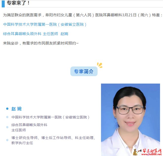【专家来了】3月21日，安徽省立医院耳鼻咽喉头颈外科专家赵婉来院坐诊通知