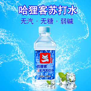哈狸客苏打水