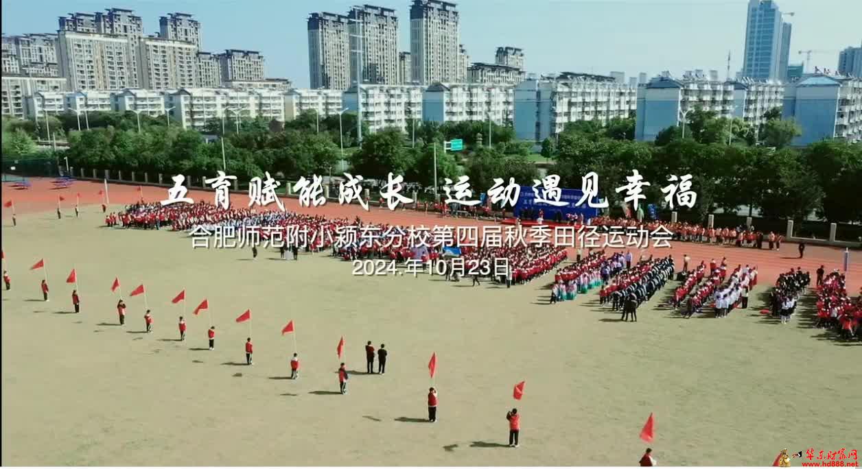 合肥师范附小颍东分校：五育赋能成长 运动遇见幸福