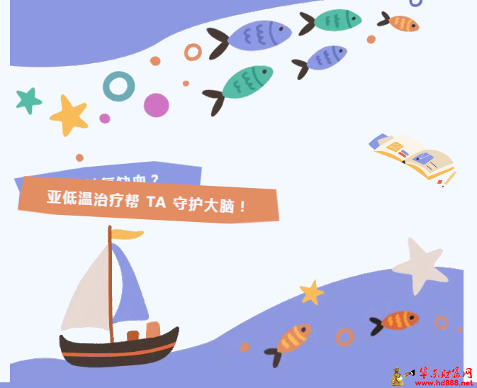 宝宝缺氧缺血？亚低温治疗帮 TA 守护大脑！