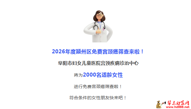 2026年颍州区免费宫颈癌筛查开始了！2000个名额！