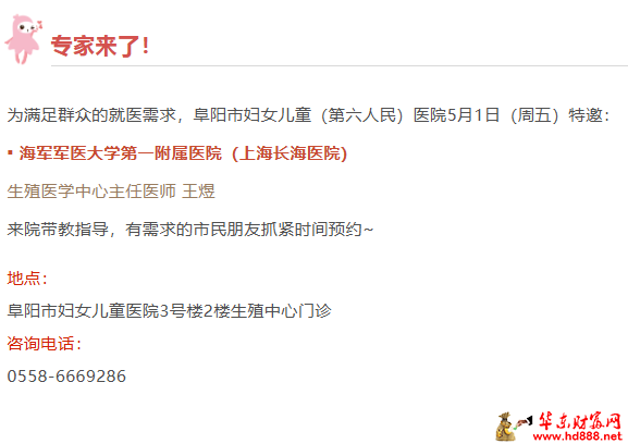 【专家来了】5月1日，上海长海医院生殖专家王煜来院通知