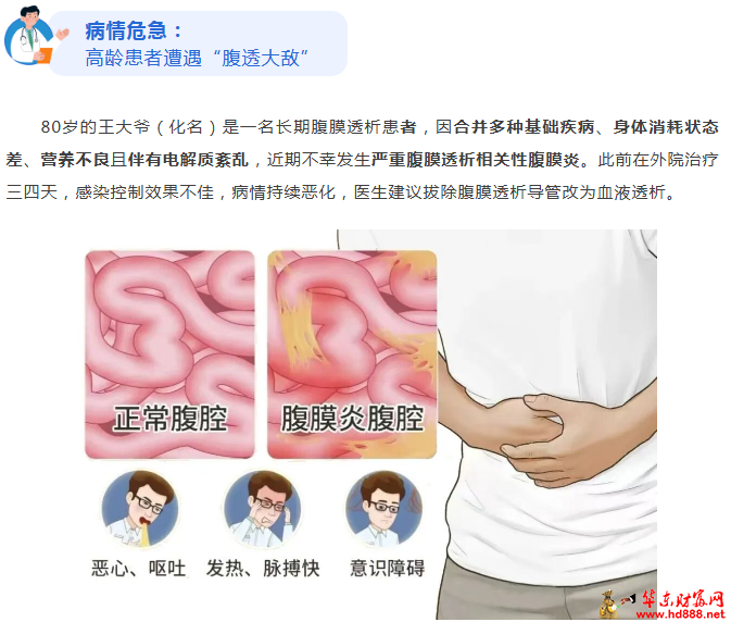 精准施治，守护&ldquo;腹透生命线&rdquo;：我院肾内科成功救治高龄复杂腹膜炎患者