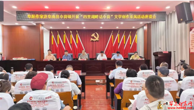 四里湖畔，一场文学与古镇的邂逅 &mdash;&mdash;阜南县&ldquo;四里湖畔话中岗&rdquo;文学创作采风活动成功举办