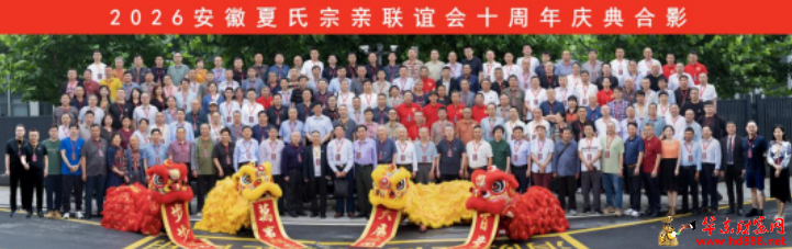 庐州聚宗亲 禹德传千秋 &mdash;&mdash;2026安徽夏氏宗亲联谊会十周年庆典圆满举行