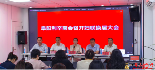 凝聚巾帼力量 共谱崭新篇章&mdash;&mdash;阜阳利辛商会妇联换届大会圆满举行