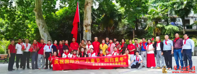 童心未泯迎六一  银发欢聚乐融融  &mdash;&mdash;阜阳市爱心公益志愿者协会开展迎&ldquo;六一&rdquo;团建活动