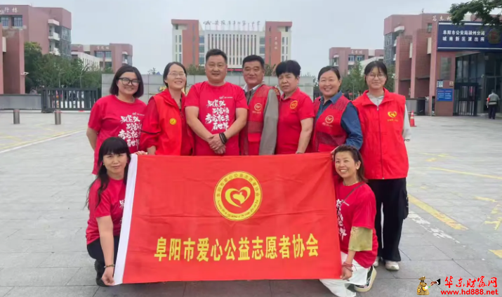 志愿护航逐梦路 大爱同心助高考  阜阳市爱心公益志愿者协会开展2026高考护航志愿服务