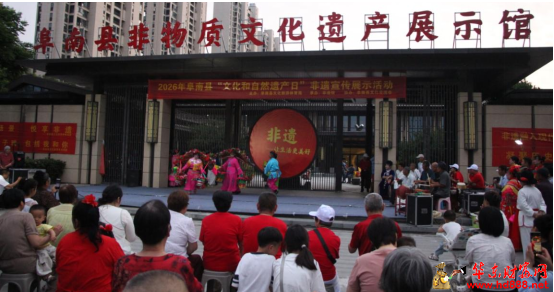 阜南非遗薪相传   文化根脉润民心 &mdash;&mdash;阜南县2026年&ldquo;文化和自然遗产日&rdquo;活动浓情上演
