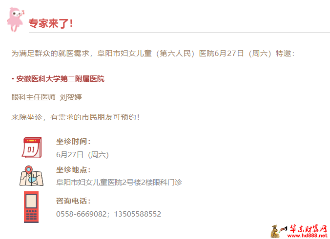【专家来了】6月27日，安医大第二附属医院眼科专家刘贺婷来院坐诊通知