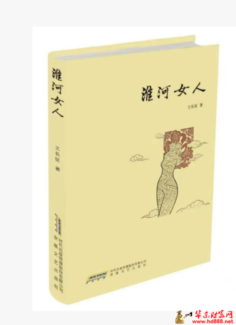 作家王长征长篇小说《淮河女人》出版发行