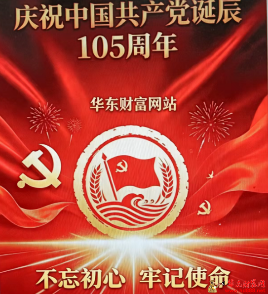 庆祝中国共产党诞辰105周年！