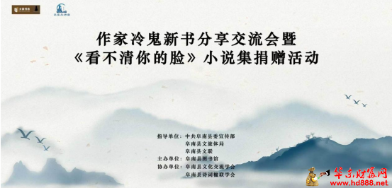 赠人书香  手留余香 &mdash;&mdash;作家冷鬼新书分享交流会暨《看不清你的脸》小说集捐赠活动