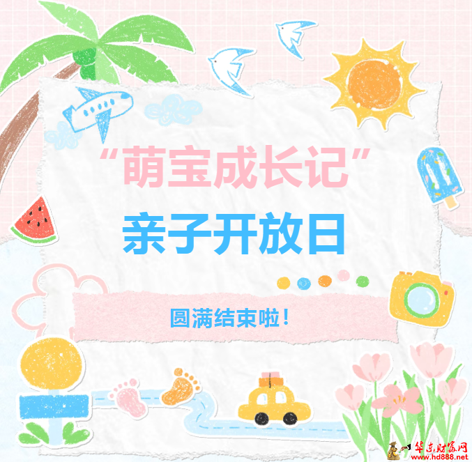 萌宝成长记：亲子早教开放日温情落幕，陪伴解锁成长小美好