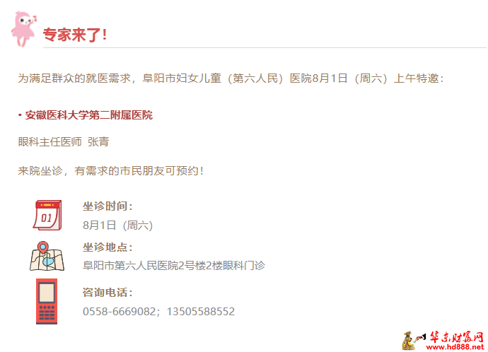 【专家来了】8月1日，安徽医科大学第二附属医院眼科专家张青来院坐诊通知