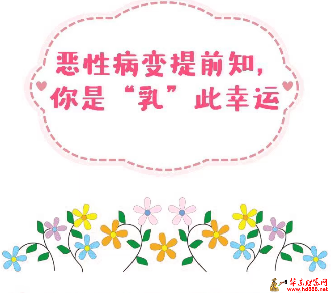 恶性病变提前知，你是&ldquo;乳&rdquo;此幸运