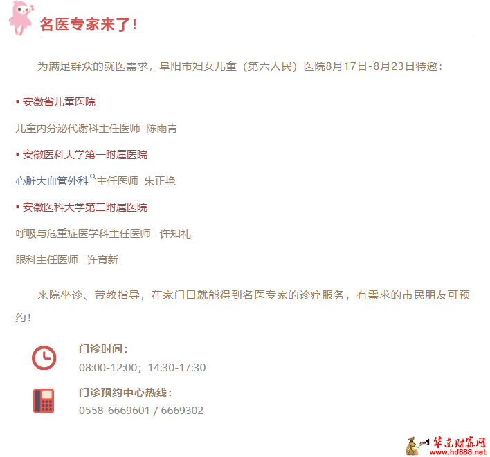 【家门口看名医】8月17日-8月23日来院专家坐诊信息，请查收！