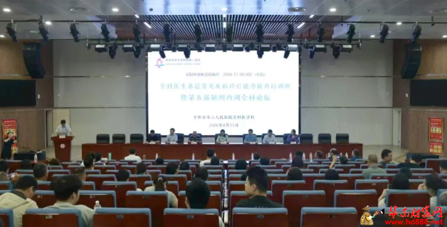 《全科未分化疾病及基层常见疾病的临床诊疗能力提升培训班》暨第五届颍州西湖全科论坛圆满举办