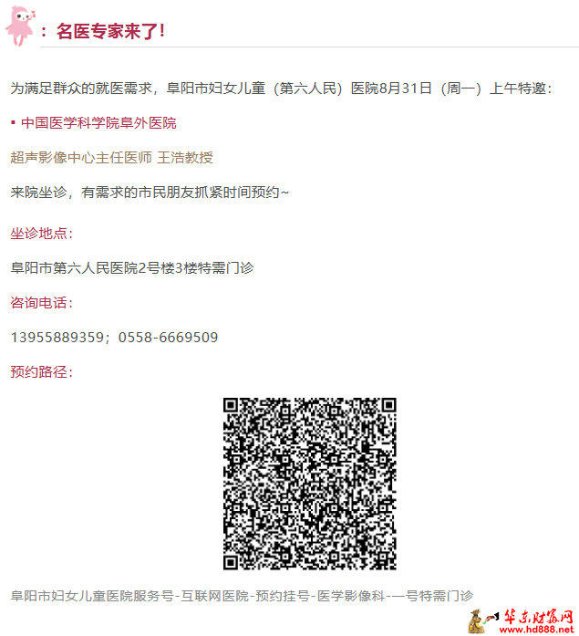 【专家来了】8月31日，中国医学科学院阜外医院超声影像中心主任医师王浩教授来院坐诊通知