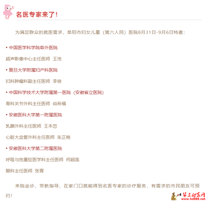 【家门口看名医】8月31日-9月6日来院专家坐诊信息，请查收！
