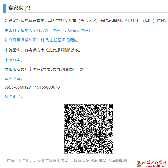 【专家来了】9月6日，安徽省立医院耳鼻咽喉科专家别远志来院坐诊通知